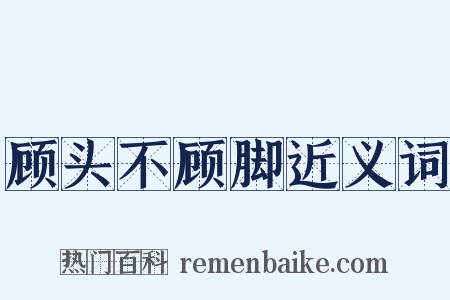 顾头不顾脚近义词是什么意思的图片